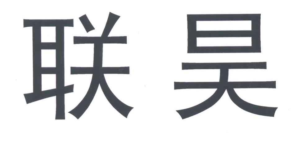 联昊