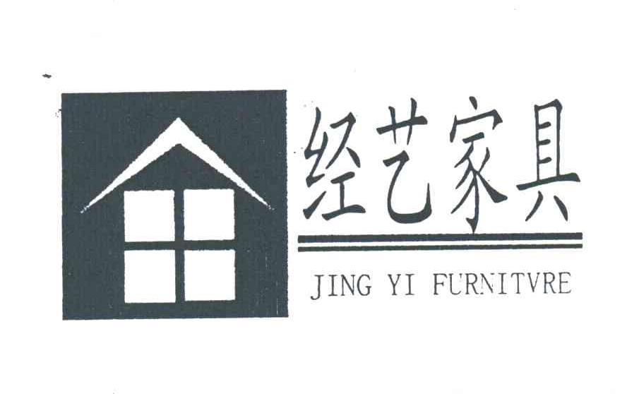 经艺家具