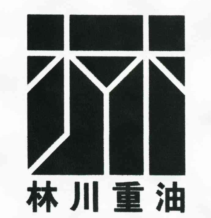 林川重油 林