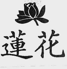 莲花