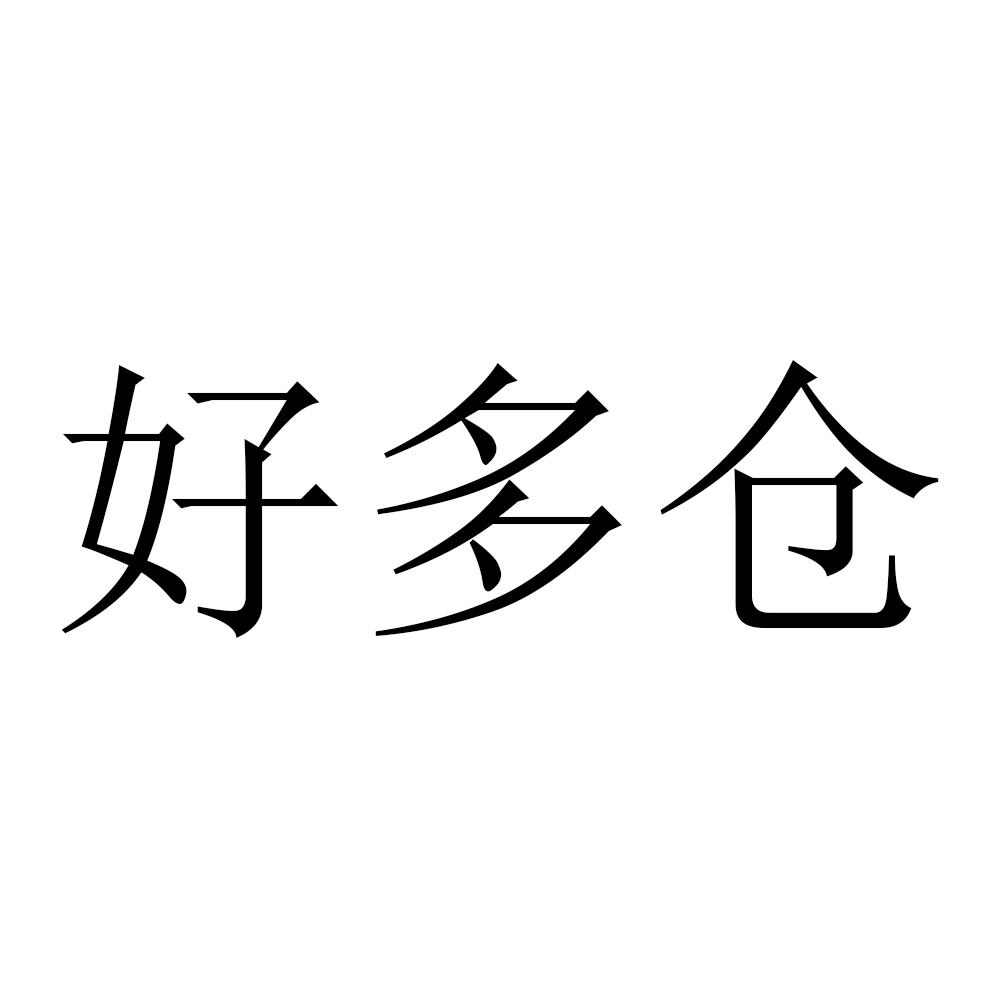 好多仓
