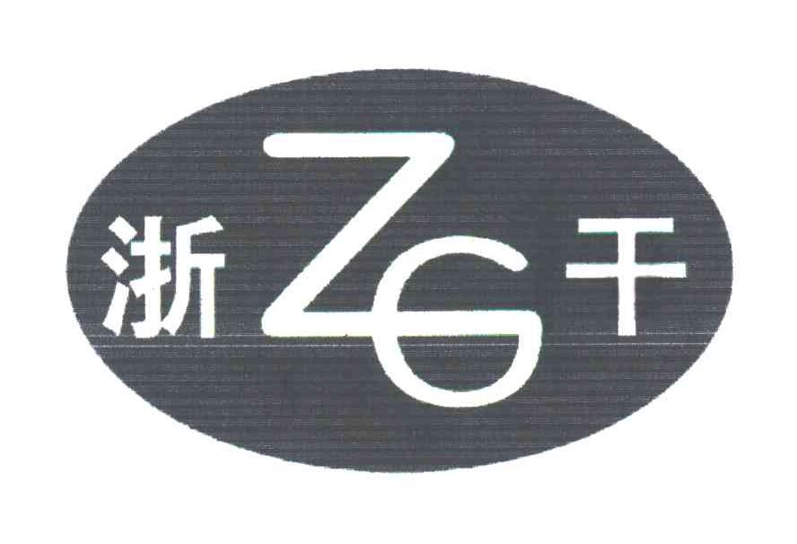 浙干