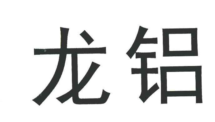 龙铝