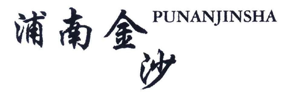 浦南金沙
