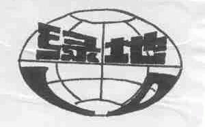 绿地