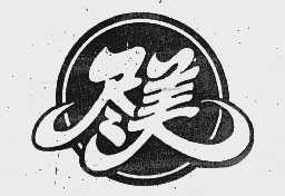 尽美