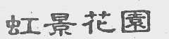 虹景花园