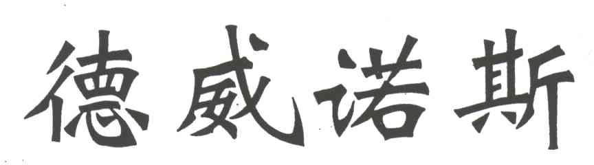 德威诺斯