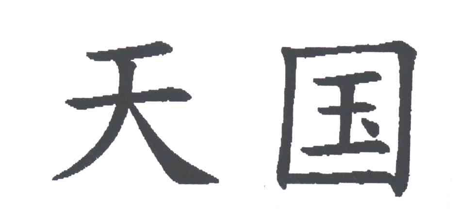 天国