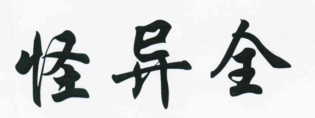 怪异全