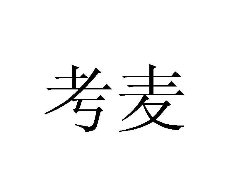 考麦
