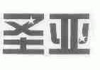 圣亚