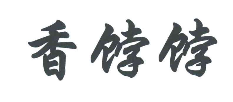 香饽饽