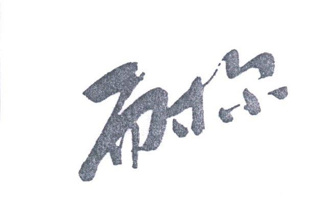 耐尔