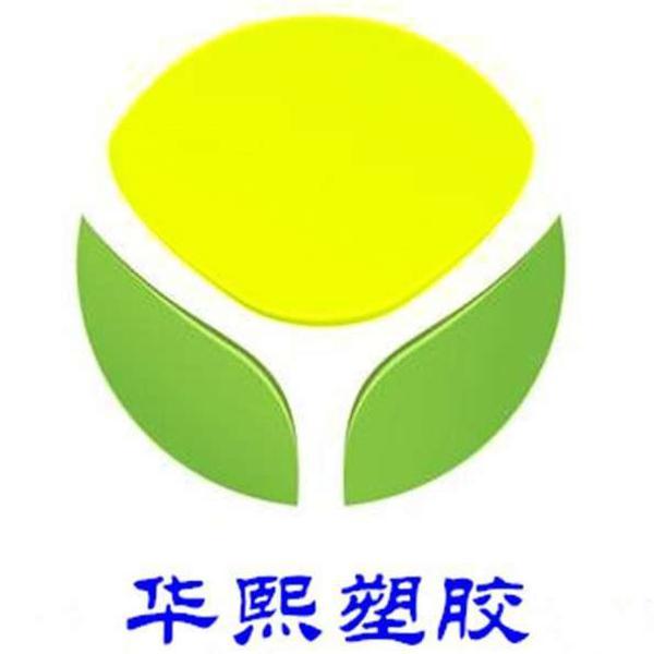 华熙塑胶
