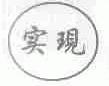 实现