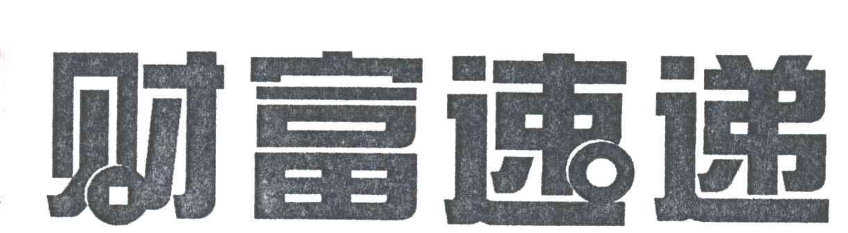 财富速递
