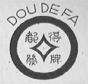都得发