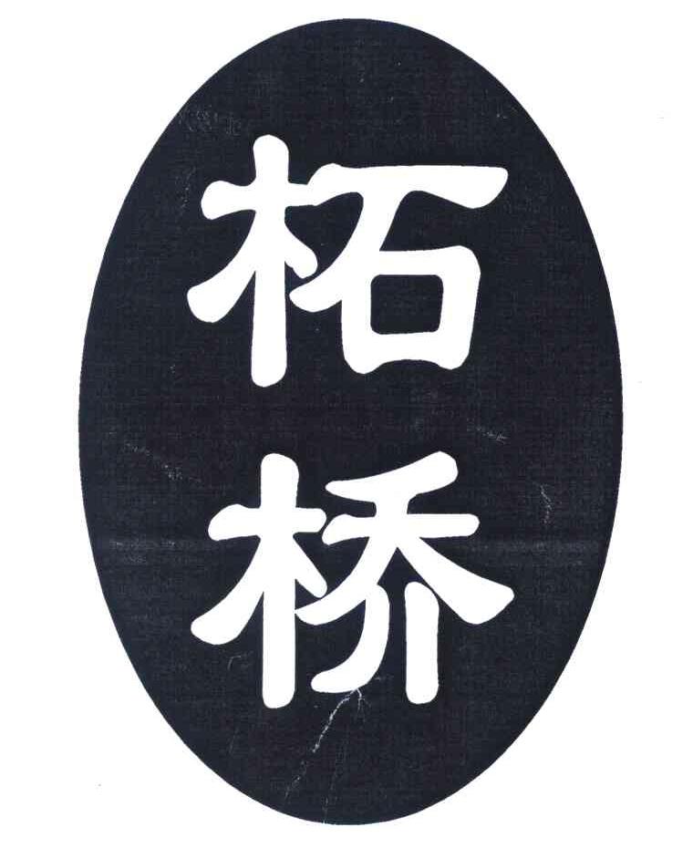 柘桥