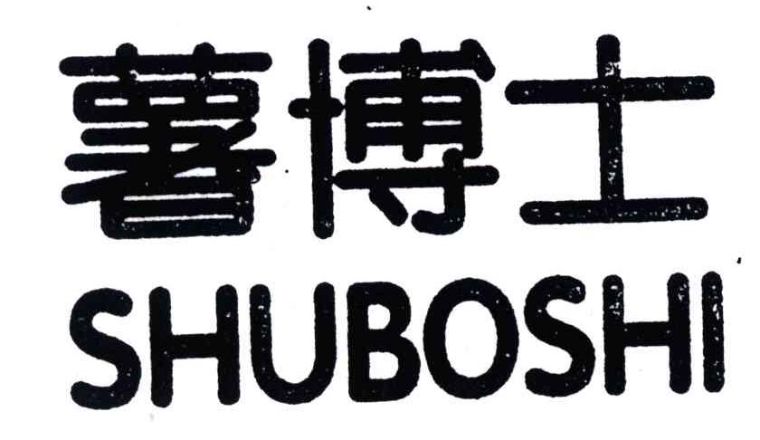 薯博士