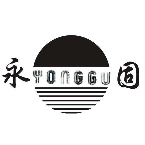 永固