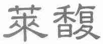 莱馥