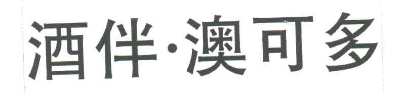 酒伴澳可多