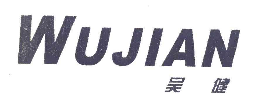 吴健
