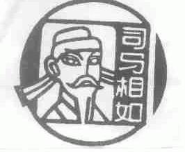 司马相如
