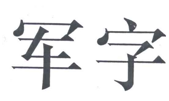 军字