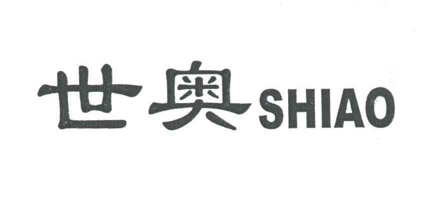 世奥