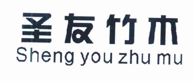 圣友竹木