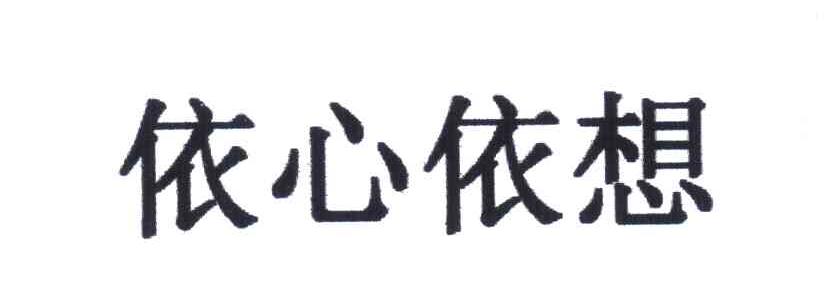 依心依想