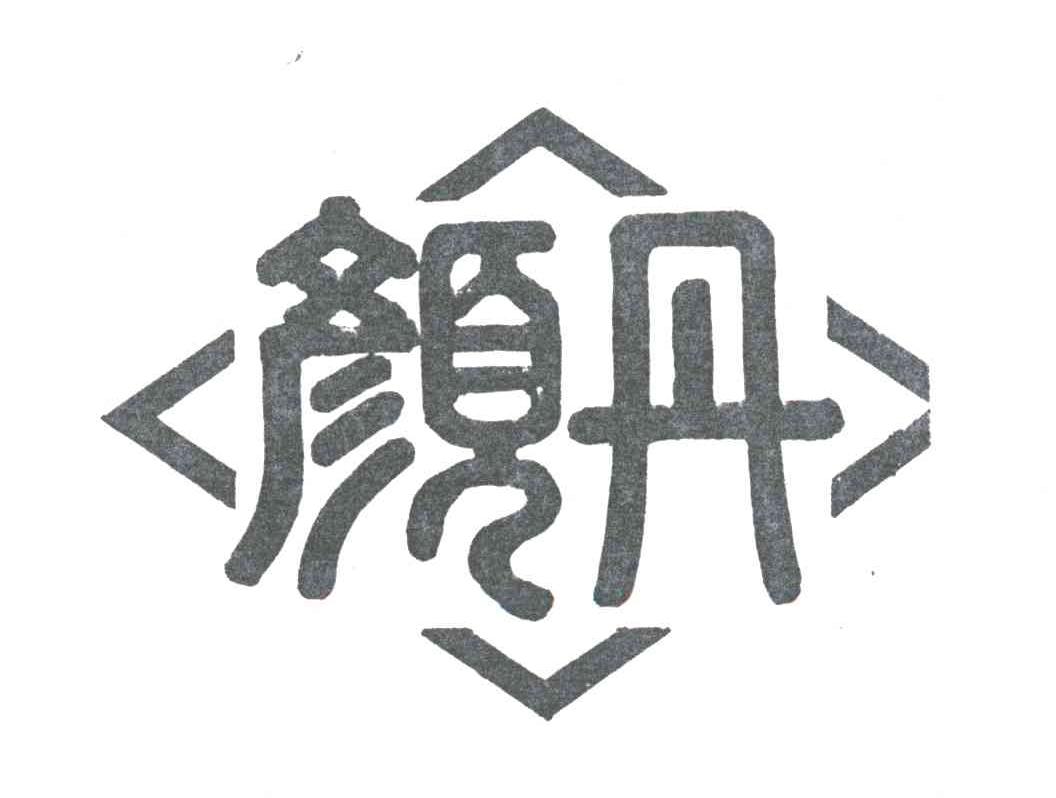 颜丹
