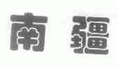 南疆