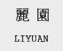 丽园