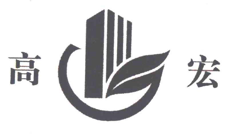 高宏