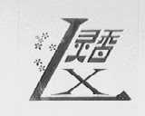灵香
