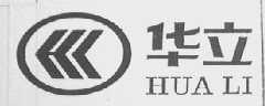 华立