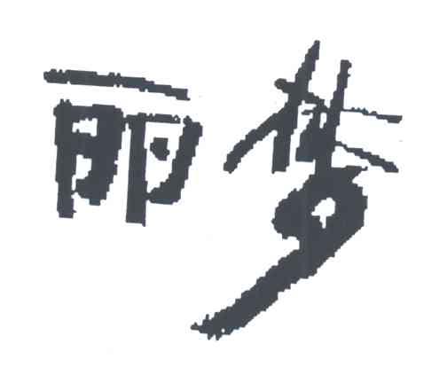 丽梦