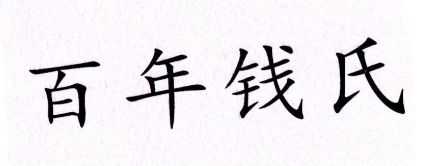 百年钱氏