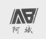 阿斌