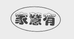 家慧有