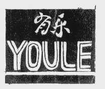 有乐