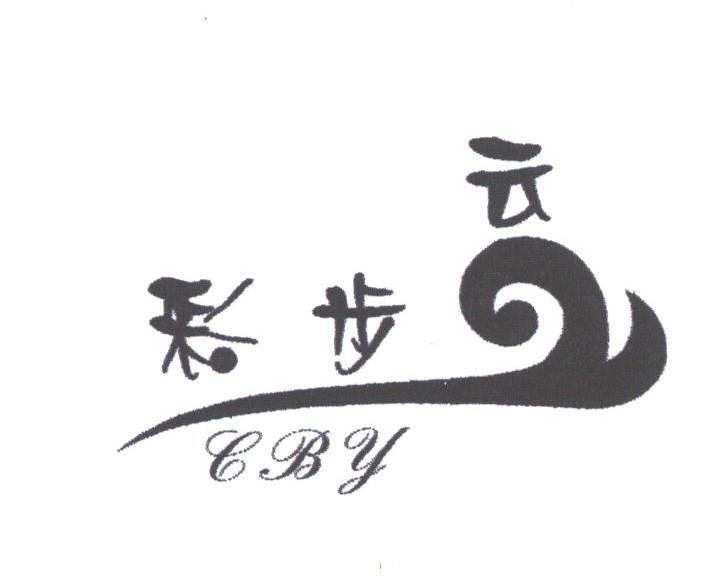 彩步云