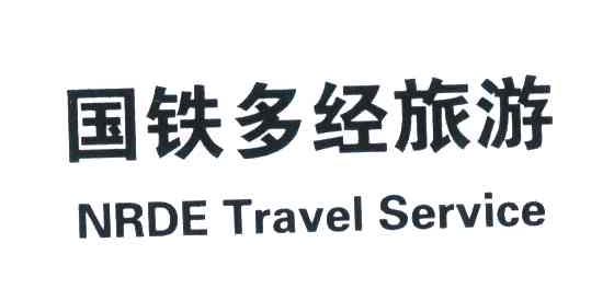 国铁多经旅游;NRDE TRAVEL SERVICE