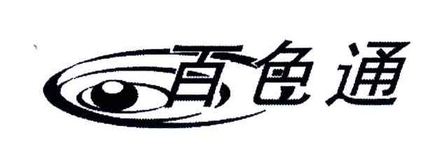 百色通