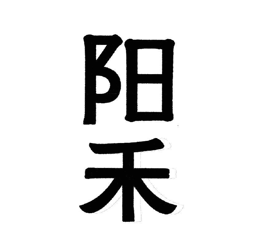 阳禾