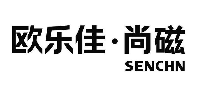 欧乐佳&middot;尚磁 SENCHN