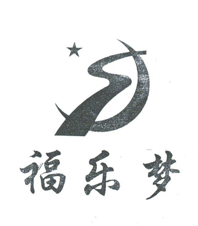 福乐梦